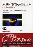 人間の本性を考える 〈下〉 - 心は「空白の石版」か ＮＨＫブックス