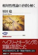 相対性理論の矛盾を解く ＮＨＫブックス