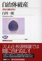 ＮＨＫブックス<br> 自治体破産―再生の鍵は何か