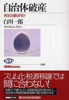 自治体破産 - 再生の鍵は何か ＮＨＫブックス