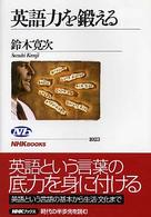 英語力を鍛える ＮＨＫブックス