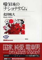 嗤う日本の「ナショナリズム」 ＮＨＫブックス