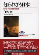知られざる日本 - 山村の語る歴史世界 ＮＨＫブックス