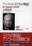 ＮＨＫブックス<br> アンコール・王たちの物語―碑文・発掘成果から読み解く