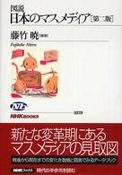 図説日本のマスメディア ＮＨＫブックス （第２版）