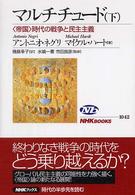 ＮＨＫブックス<br> マルチチュード〈下〉“帝国”時代の戦争と民主主義