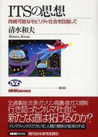 ＮＨＫブックス<br> ＩＴＳの思想―持続可能なモビリティ社会を目指して