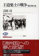 王道楽土の戦争 〈戦前・戦中篇〉 ＮＨＫブックス