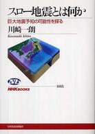ＮＨＫブックス<br> スロー地震とは何か―巨大地震予知の可能性を探る