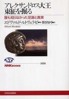 ＮＨＫブックス<br> アレクサンドロス大王東征を掘る―誰も知らなかった足跡と真実