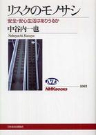 ＮＨＫブックス<br> リスクのモノサシ―安全・安心生活はありうるか