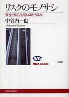 リスクのモノサシ - 安全・安心生活はありうるか ＮＨＫブックス