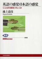 ＮＨＫブックス<br> 英語の感覚・日本語の感覚―“ことばの意味”のしくみ