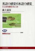 英語の感覚・日本語の感覚 - 〈ことばの意味〉のしくみ ＮＨＫブックス