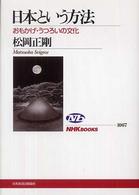 ＮＨＫブックス<br> 日本という方法―おもかげ・うつろいの文化