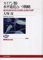 カイアシ類・水平進化という戦略 - 海洋生態系を支える微小生物の世界 ＮＨＫブックス