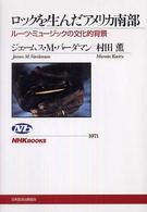 ＮＨＫブックス<br> ロックを生んだアメリカ南部―ルーツ・ミュージックの文化的背景