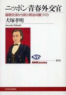 ＮＨＫブックス<br> ニッポン青春外交官―国際交渉から見た明治の国づくり