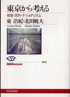 東京から考える - 格差・郊外・ナショナリズム ＮＨＫブックス