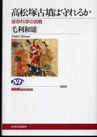 ＮＨＫブックス<br> 高松塚古墳は守れるか―保存科学の挑戦