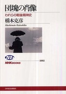 ＮＨＫブックス<br> 団塊の肖像―われらの戦後精神史