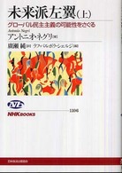 未来派左翼 〈上〉 - グローバル民主主義の可能性をさぐる ＮＨＫブックス