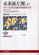 未来派左翼 〈下〉 - グローバル民主主義の可能性をさぐる ＮＨＫブックス