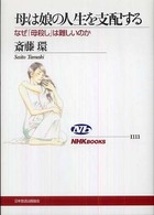 母は娘の人生を支配する - なぜ「母殺し」は難しいのか ＮＨＫブックス