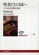 聖者たちの国へ - ベンガルの宗教文化誌 ＮＨＫブックス