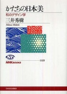 ＮＨＫブックス<br> かたちの日本美―和のデザイン学