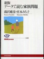 データで読む家族問題 ＮＨＫブックス （新版）