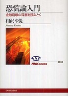 恐慌論入門 - 金融崩壊の深層を読みとく ＮＨＫブックス