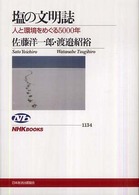 塩の文明誌 人と環境をめぐる5000年
