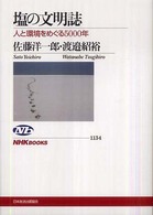 塩の文明誌  人と環境をめぐる5000年