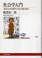 ＮＨＫブックス<br> 社会学入門―“多元化する時代”をどう捉えるか