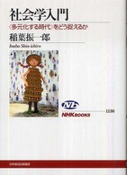 社会学入門 - 〈多元化する時代〉をどう捉えるか ＮＨＫブックス