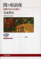 ＮＨＫブックス<br> 関ヶ原前夜―西軍大名たちの戦い