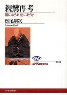 ＮＨＫブックス<br> 親鸞再考―僧にあらず、俗にあらず