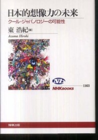 日本的想像力の未来 - クール・ジャパノロジーの可能性 ＮＨＫブックス