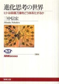 ＮＨＫブックス<br> 進化思考の世界―ヒトは森羅万象をどう体系化するか