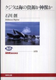 クジラは海の資源か神獣か ＮＨＫブックス