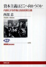 資本主義はどこへ向かうのか - 内部化する市場と自由投資主義 ＮＨＫブックス