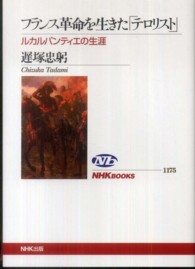 フランス革命を生きた「テロリスト」 - ルカルパンティエの生涯 ＮＨＫブックス