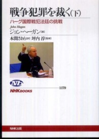 ＮＨＫブックス<br> 戦争犯罪を裁く〈下〉―ハーグ国際戦犯法廷の挑戦