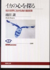 ＮＨＫブックス<br> イカの心を探る―知の世界に生きる海の霊長類