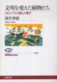 文明を変えた植物たち - コロンブスが遺した種子 ＮＨＫブックス