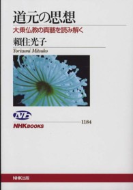 ＮＨＫブックス<br> 道元の思想―大乗仏教の真髄を読み解く