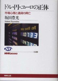 ＮＨＫブックス<br> ドル・円・ユーロの正体―市場心理と通貨の興亡