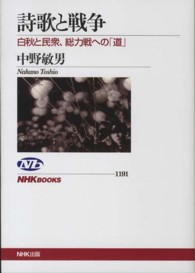 詩歌と戦争 - 白秋と民衆、総力戦への「道」 ＮＨＫブックス