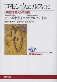 コモンウェルス 〈上〉 - 〈帝国〉を超える革命論 ＮＨＫブックス